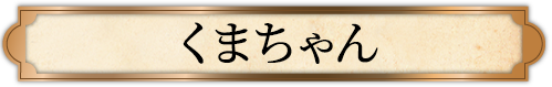 くまちゃん