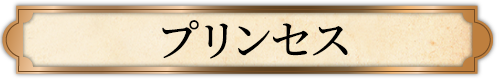 プリンセス