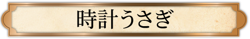 時計うさぎ