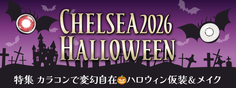 チェルシーハロウィン特集